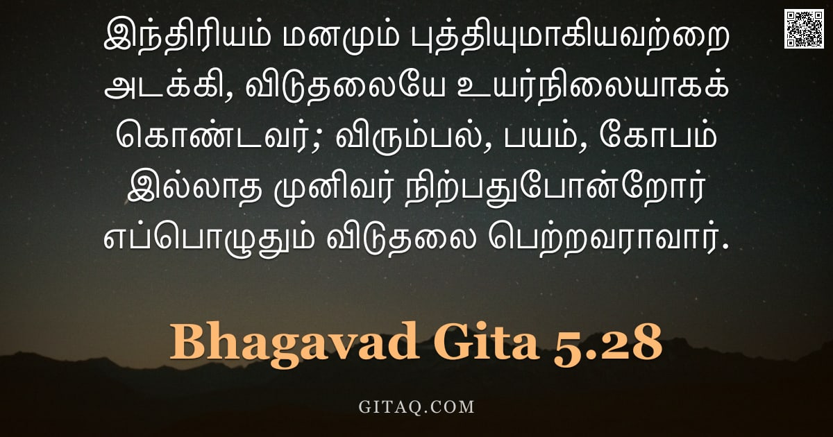பகவத் கீதை 5.28 — "இந்திரியம் மனமும் புத்தியுமாகியவற்றை அடக்கி, விடுதலையே உயர்நிலையாகக் கொண்டவர்; விரும்பல், பயம், கோபம"