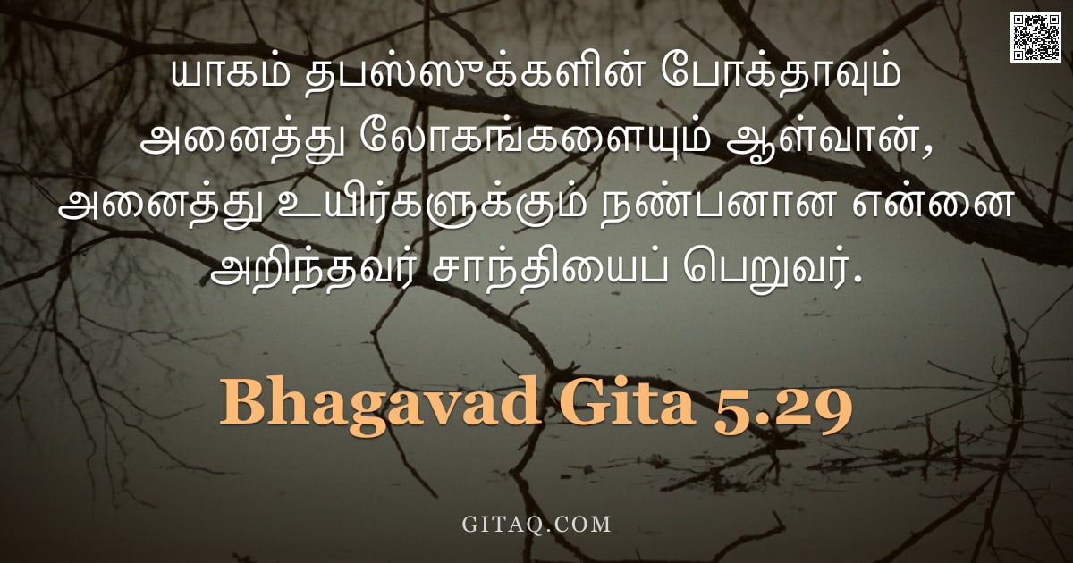 பகவத் கீதை 5.29 — "யாகம் தபஸ்ஸுக்களின் போக்தாவும் அனைத்து லோகங்களையும் ஆள்வான், அனைத்து உயிர்களுக்கும் நண்பனான என்னை அற"