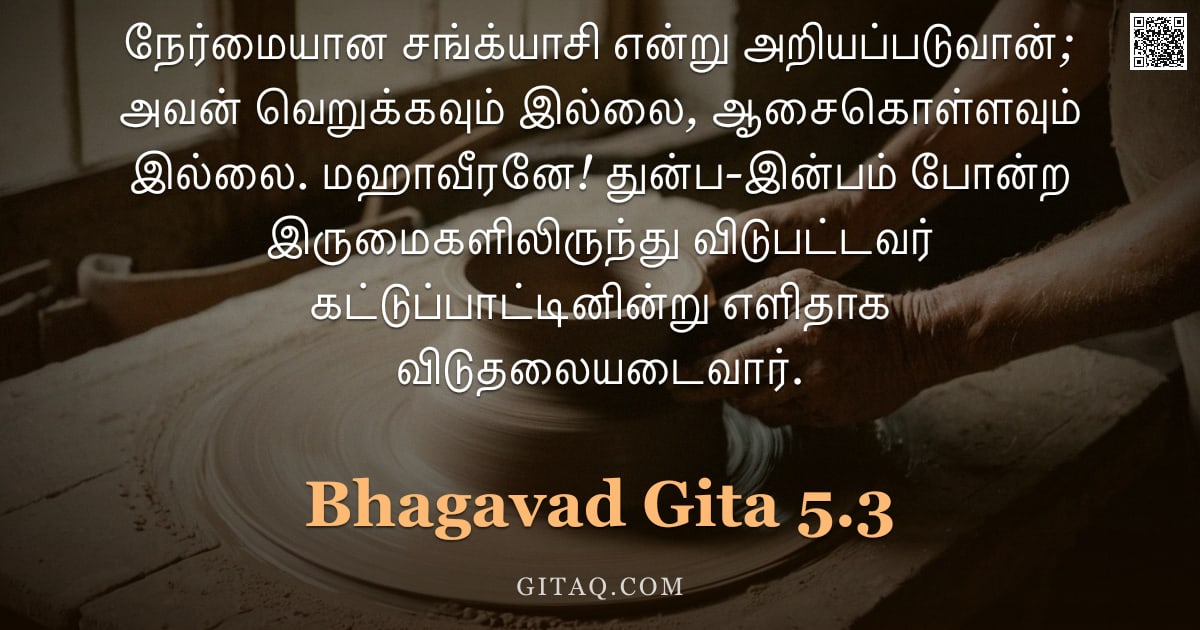 பகவத் கீதை 5.3 — "நேர்மையான சங்க்யாசி என்று அறியப்படுவான்; அவன் வெறுக்கவும் இல்லை, ஆசைகொள்ளவும் இல்லை. மஹாவீரனே! துன்ப"