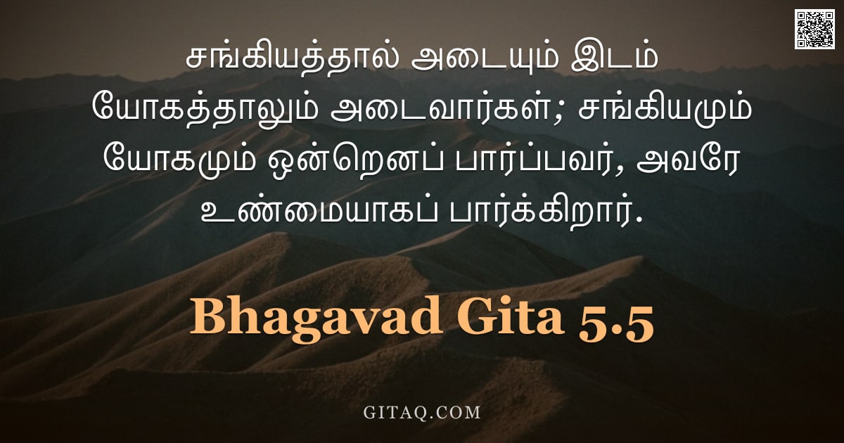 பகவத் கீதை 5.5 — "சங்கியத்தால் அடையும் இடம் யோகத்தாலும் அடைவார்கள்; சங்கியமும் யோகமும் ஒன்றெனப் பார்ப்பவர், அவரே உண்மை"