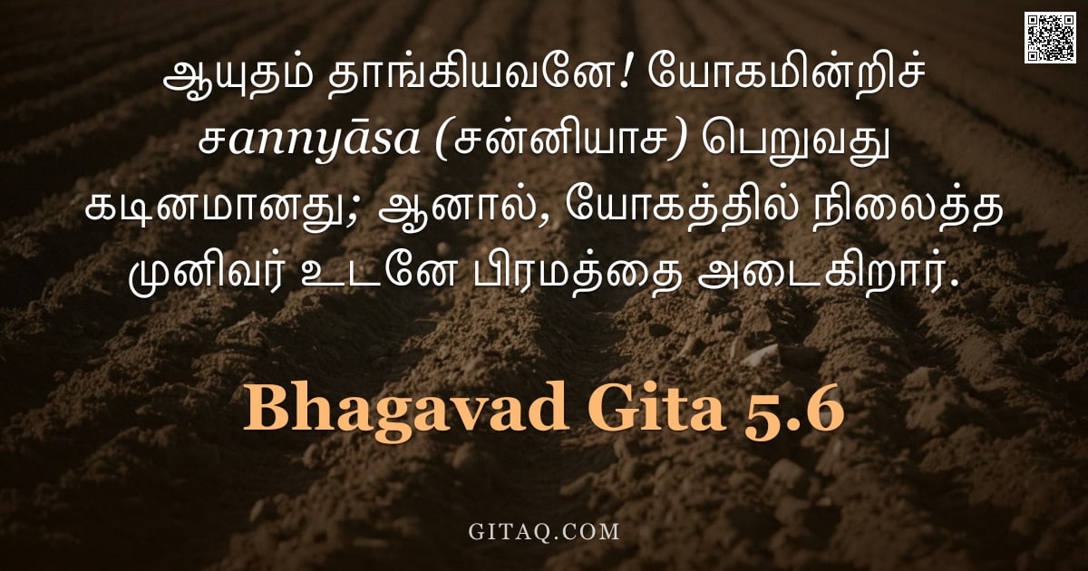 பகவத் கீதை 5.6 — "ஆயுதம் தாங்கியவனே! யோகமின்றிச் சannyāsa (சன்னியாச) பெறுவது கடினமானது; ஆனால், யோகத்தில் நிலைத்த முனிவ"