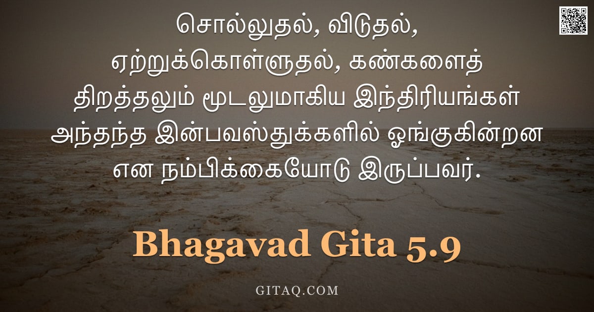 பகவத் கீதை 5.9 — "சொல்லுதல், விடுதல், ஏற்றுக்கொள்ளுதல், கண்களைத் திறத்தலும் மூடலுமாகிய இந்திரியங்கள் அந்தந்த இன்பவஸ்து"