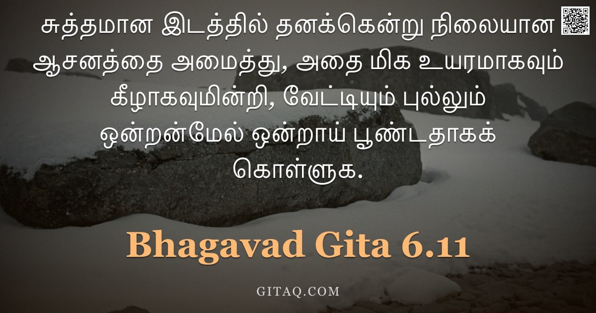 பகவத் கீதை 6.11 — "சுத்தமான இடத்தில் தனக்கென்று நிலையான ஆசனத்தை அமைத்து, அதை மிக உயரமாகவும் கீழாகவுமின்றி, வேட்டியும் ப"