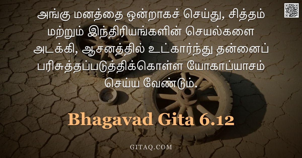 பகவத் கீதை 6.12 — "அங்கு மனத்தை ஒன்றாகச் செய்து, சித்தம் மற்றும் இந்திரியங்களின் செயல்களை அடக்கி, ஆசனத்தில் உட்கார்ந்து"
