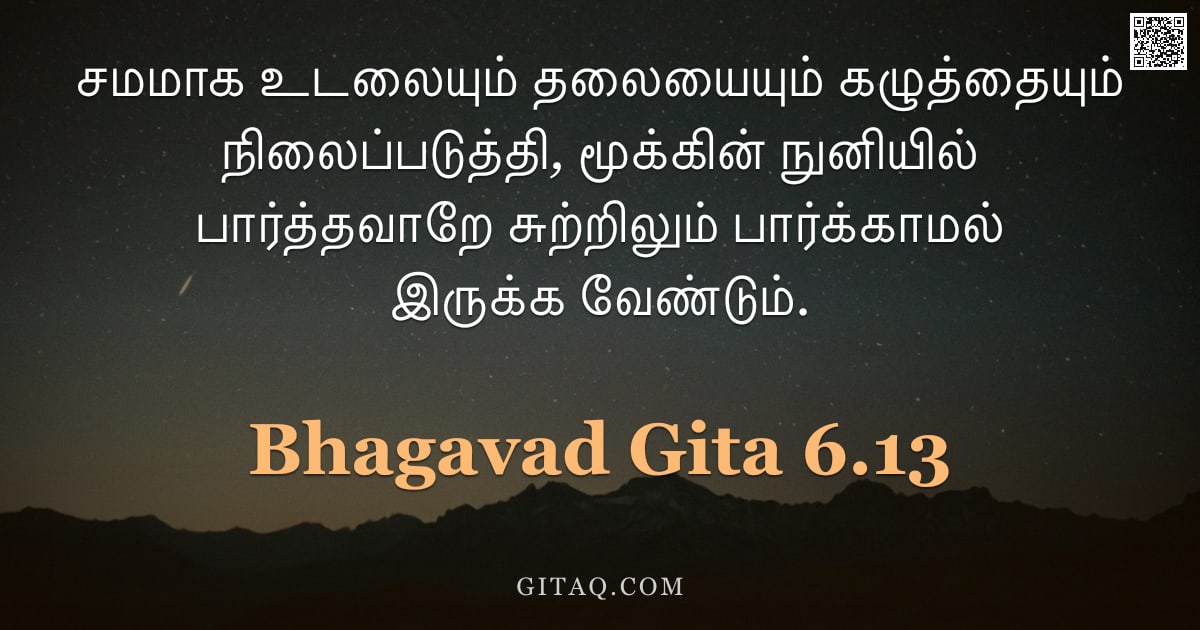 பகவத் கீதை 6.13 — "சமமாக உடலையும் தலையையும் கழுத்தையும் நிலைப்படுத்தி, மூக்கின் நுனியில் பார்த்தவாறே சுற்றிலும் பார்க்க"