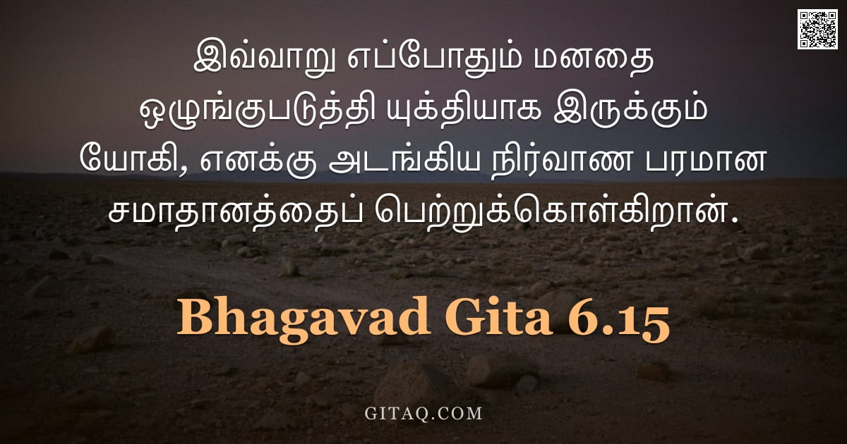 பகவத் கீதை 6.15 — "இவ்வாறு எப்போதும் மனதை ஒழுங்குபடுத்தி யுக்தியாக இருக்கும் யோகி, எனக்கு அடங்கிய நிர்வாண பரமான சமாதானத"