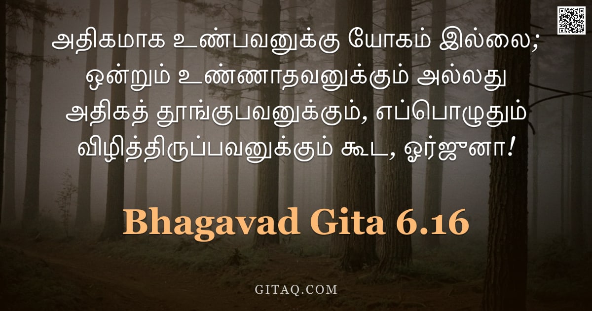 பகவத் கீதை 6.16 — "அதிகமாக உண்பவனுக்கு யோகம் இல்லை; ஒன்றும் உண்ணாதவனுக்கும் அல்லது அதிகத் தூங்குபவனுக்கும், எப்பொழுதும்"