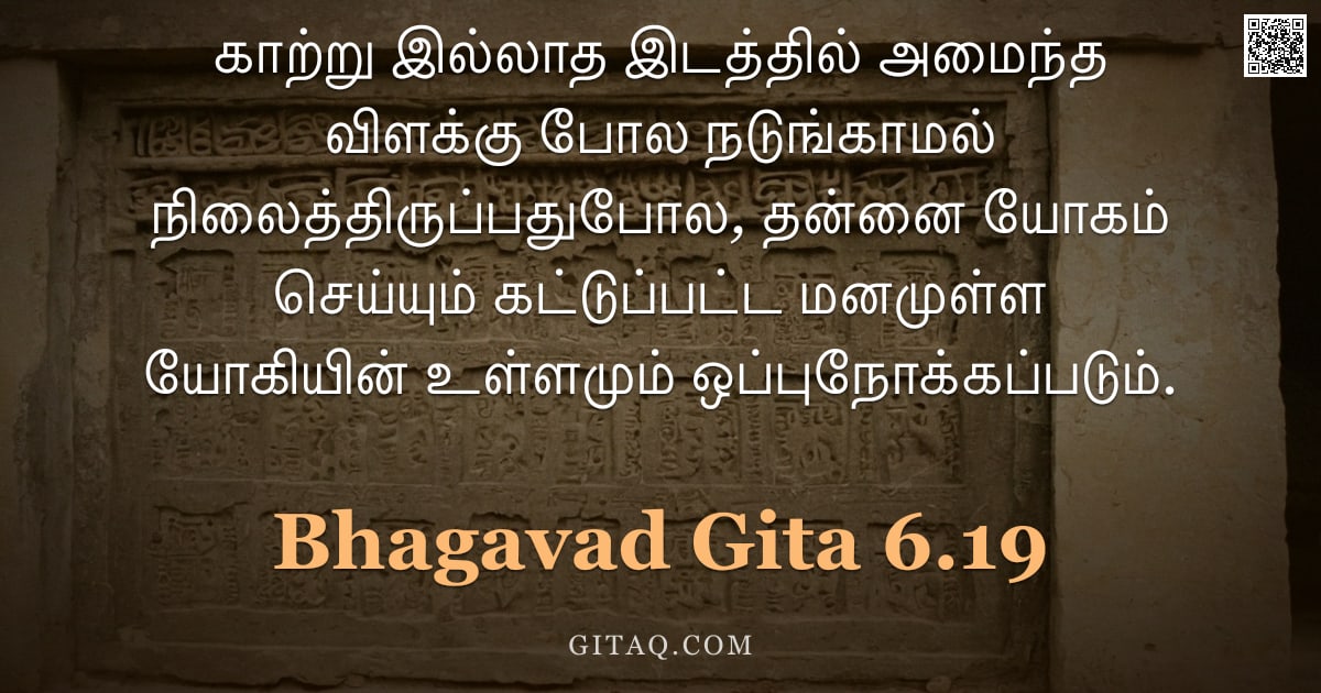 பகவத் கீதை 6.19 — "காற்று இல்லாத இடத்தில் அமைந்த விளக்கு போல நடுங்காமல் நிலைத்திருப்பதுபோல, தன்னை யோகம் செய்யும் கட்டுப"