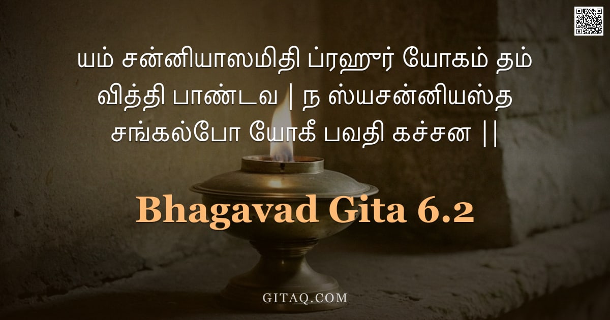 பகவத் கீதை 6.2 — "யம் சன்னியாஸமிதி ப்ரஹுர் யோகம் தம் வித்தி பாண்டவ | ந ஸ்யசன்னியஸ்த சங்கல்போ யோகீ பவதி கச்சன ||"