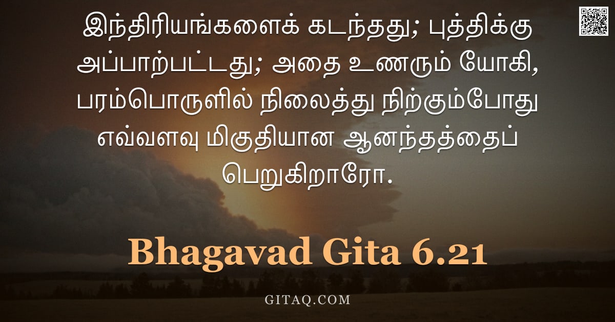 பகவத் கீதை 6.21 — "இந்திரியங்களைக் கடந்தது; புத்திக்கு அப்பாற்பட்டது; அதை உணரும் யோகி, பரம்பொருளில் நிலைத்து நிற்கும்போ"