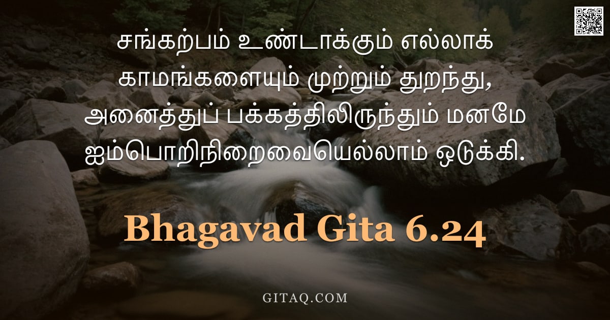 பகவத் கீதை 6.24 — "சங்கற்பம் உண்டாக்கும் எல்லாக் காமங்களையும் முற்றும் துறந்து, அனைத்துப் பக்கத்திலிருந்தும் மனமே ஐம்பொ"