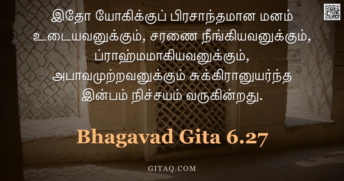 பகவத் கீதை 6.27 — "இதோ யோகிக்குப் பிரசாந்தமான மனம் உடையவனுக்கும், சரணை நீங்கியவனுக்கும், ப்ராஹ்மமாகியவனுக்கும், அபாவமுற"