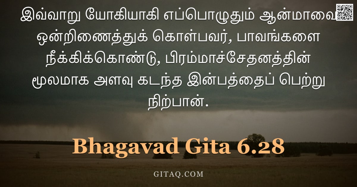 பகவத் கீதை 6.28 — "இவ்வாறு யோகியாகி எப்பொழுதும் ஆன்மாவை ஒன்றிணைத்துக் கொள்பவர், பாவங்களை நீக்கிக்கொண்டு, பிரம்மாச்சேதனத"