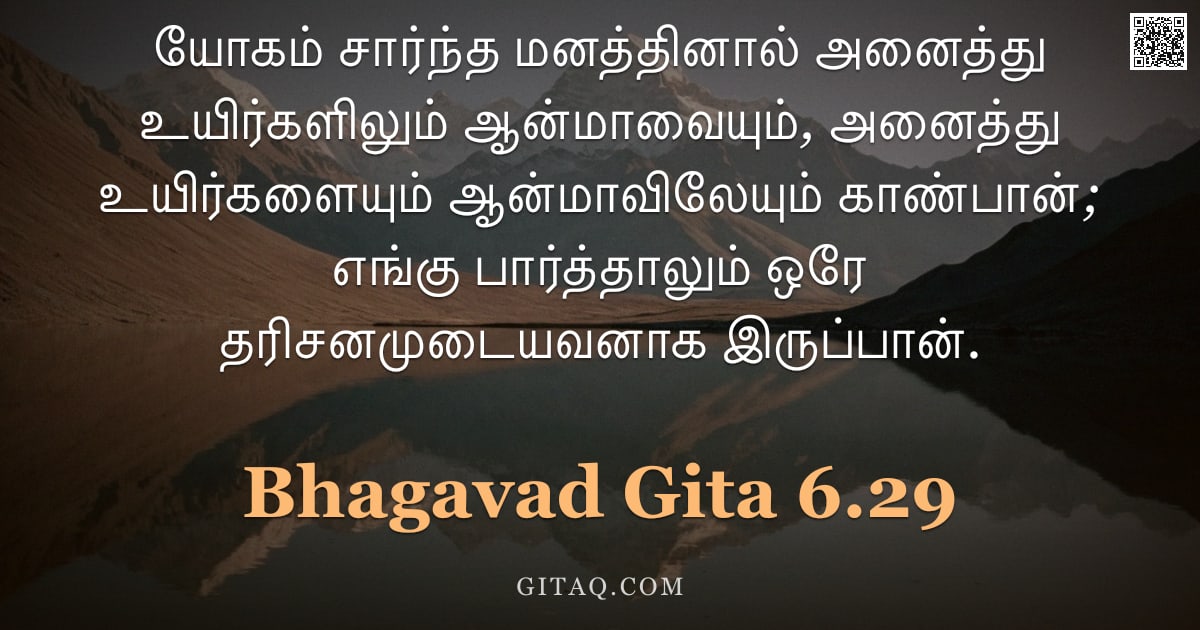 பகவத் கீதை 6.29 — "யோகம் சார்ந்த மனத்தினால் அனைத்து உயிர்களிலும் ஆன்மாவையும், அனைத்து உயிர்களையும் ஆன்மாவிலேயும் காண்பா"