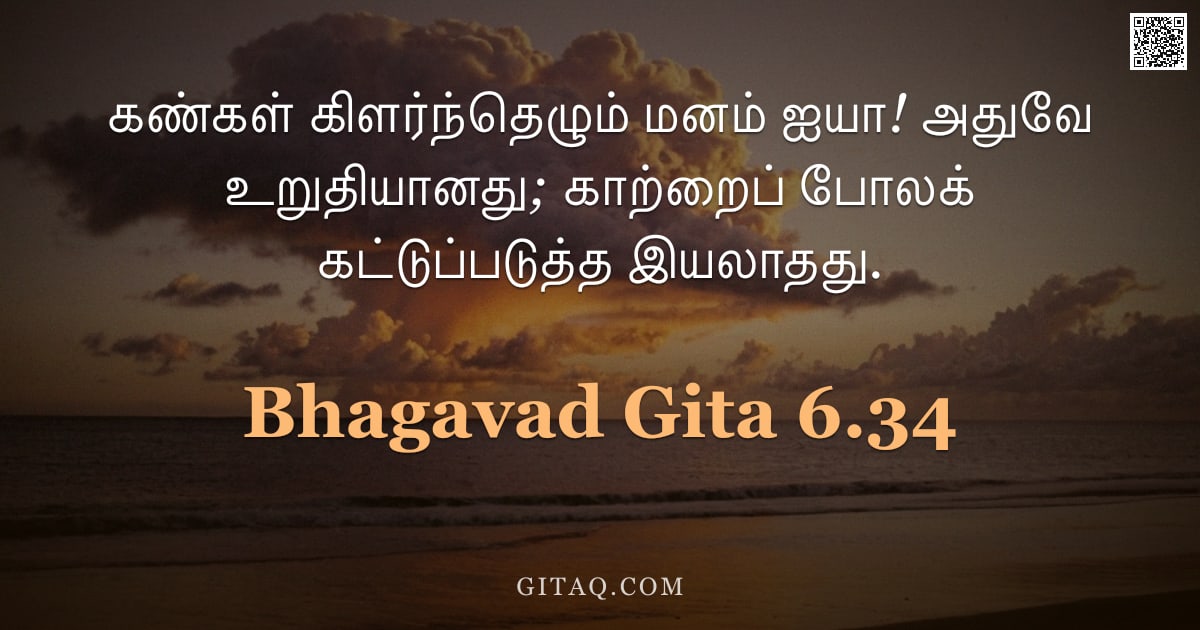 பகவத் கீதை 6.34 — "கண்கள் கிளர்ந்தெழும் மனம் ஐயா! அதுவே உறுதியானது; காற்றைப் போலக் கட்டுப்படுத்த இயலாதது."