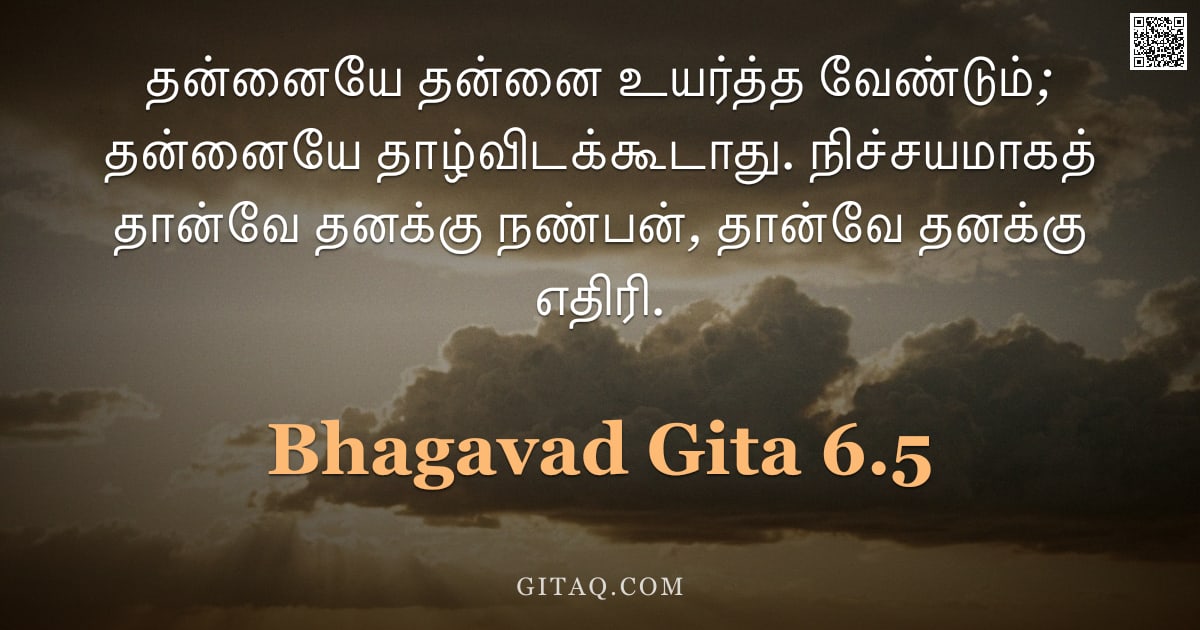பகவத் கீதை 6.5 — "தன்னையே தன்னை உயர்த்த வேண்டும்; தன்னையே தாழ்விடக்கூடாது. நிச்சயமாகத் தான்வே தனக்கு நண்பன், தான்வே தன"