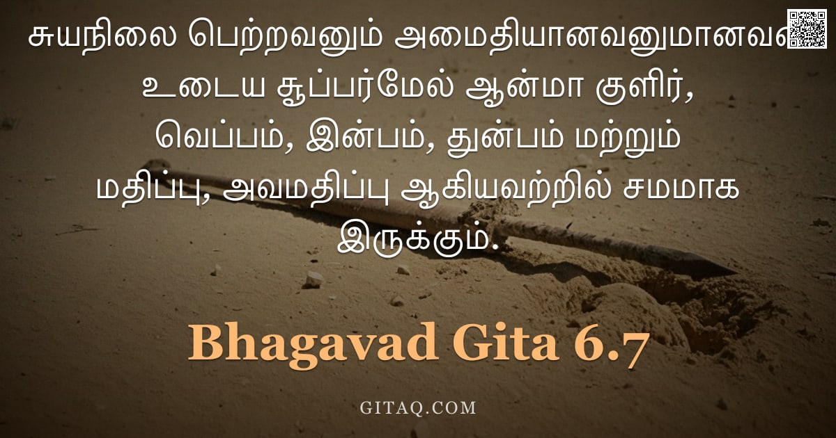 பகவத் கீதை 6.7 — "சுயநிலை பெற்றவனும் அமைதியானவனுமானவன் உடைய சூப்பர்மேல் ஆன்மா குளிர், வெப்பம், இன்பம், துன்பம் மற்றும்"