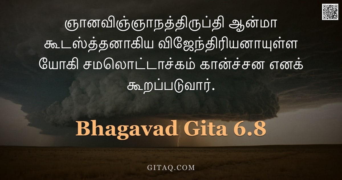 பகவத் கீதை 6.8 — "ஞானவிஞ்ஞாநத்திருப்தி ஆன்மா கூடஸ்த்தனாகிய விஜேந்திரியனாயுள்ள யோகி சமலொட்டாச்கம் கான்ச்சன எனக் கூறப்பட"