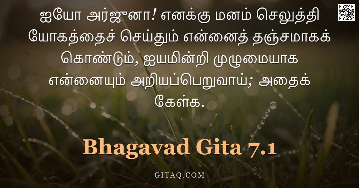 பகவத் கீதை 7.1 — "ஐயோ அர்ஜுனா! எனக்கு மனம் செலுத்தி யோகத்தைச் செய்தும் என்னைத் தஞ்சமாகக் கொண்டும், ஐயமின்றி முழுமையாக "