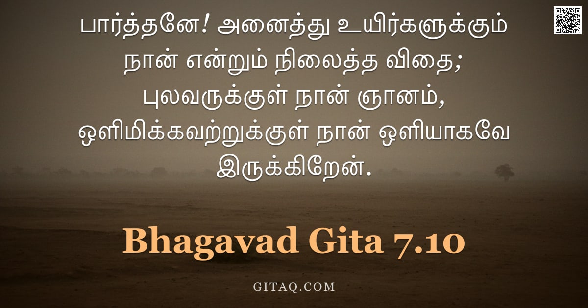 பகவத் கீதை 7.10 — "பார்த்தனே! அனைத்து உயிர்களுக்கும் நான் என்றும் நிலைத்த விதை; புலவருக்குள் நான் ஞானம், ஒளிமிக்கவற்றுக"