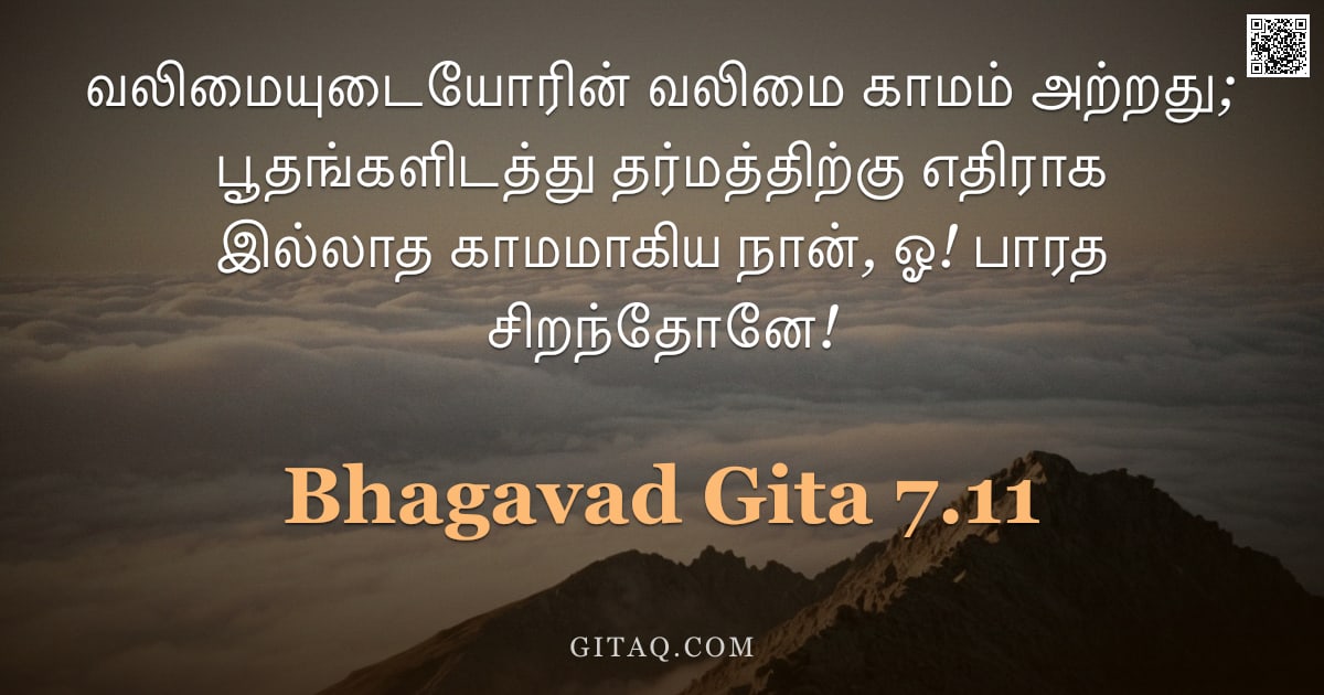 பகவத் கீதை 7.11 — "வலிமையுடையோரின் வலிமை காமம் அற்றது; பூதங்களிடத்து தர்மத்திற்கு எதிராக இல்லாத காமமாகிய நான், ஓ! பாரத "