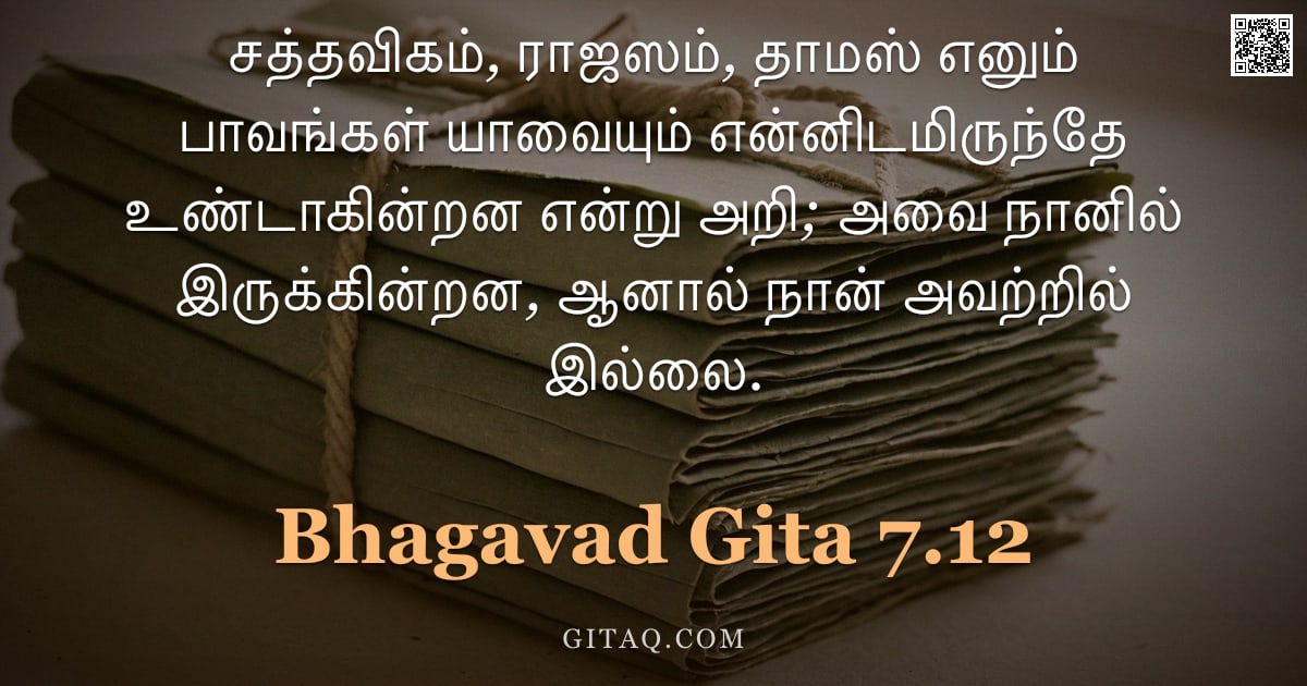 பகவத் கீதை 7.12 — "சத்தவிகம், ராஜஸம், தாமஸ் எனும் பாவங்கள் யாவையும் என்னிடமிருந்தே உண்டாகின்றன என்று அறி; அவை நானில் இர"