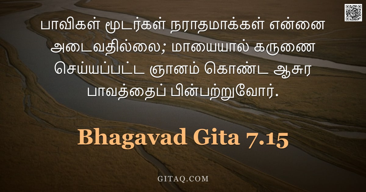 பகவத் கீதை 7.15 — "பாவிகள் மூடர்கள் நராதமாக்கள் என்னை அடைவதில்லை; மாயையால் கருணை செய்யப்பட்ட ஞானம் கொண்ட ஆசுர பாவத்தைப்"
