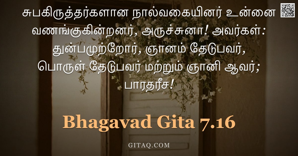 பகவத் கீதை 7.16 — "சுபகிருத்தர்களான நால்வகையினர் உன்னை வணங்குகின்றனர், அருச்சுனா! அவர்கள்: துன்பமுற்றோர், ஞானம் தேடுபவர"