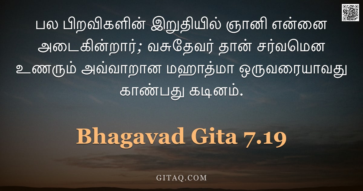 பகவத் கீதை 7.19 — "பல பிறவிகளின் இறுதியில் ஞானி என்னை அடைகின்றார்; வசுதேவர் தான் சர்வமென உணரும் அவ்வாறான மஹாத்மா ஒருவரை"