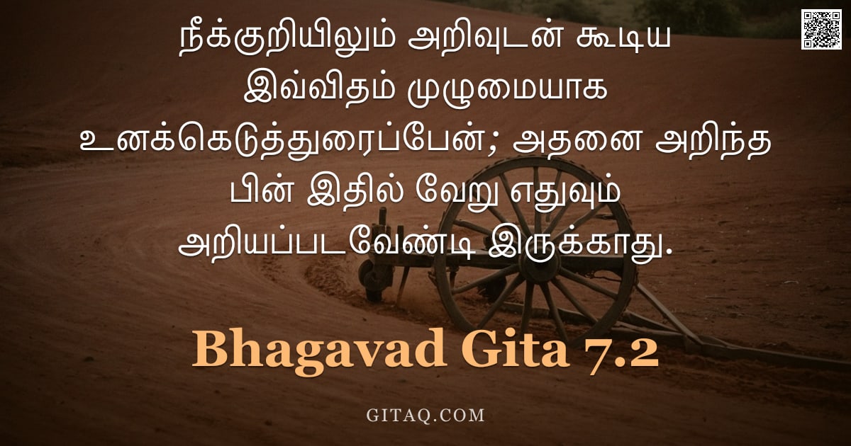 பகவத் கீதை 7.2 — "நீக்குறியிலும் அறிவுடன் கூடிய இவ்விதம் முழுமையாக உனக்கெடுத்துரைப்பேன்; அதனை அறிந்த பின் இதில் வேறு எ"