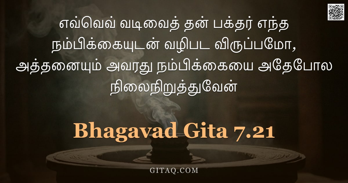 பகவத் கீதை 7.21 — "எவ்வெவ் வடிவைத் தன் பக்தர் எந்த நம்பிக்கையுடன் வழிபட விருப்பமோ, அத்தனையும் அவரது நம்பிக்கையை அதேபோல "