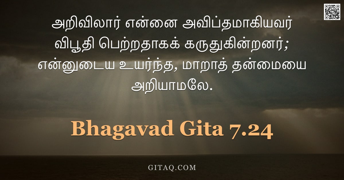 பகவத் கீதை 7.24 — "அறிவிலார் என்னை அவிப்தமாகியவர் விபூதி பெற்றதாகக் கருதுகின்றனர்; என்னுடைய உயர்ந்த, மாறாத் தன்மையை அறி"