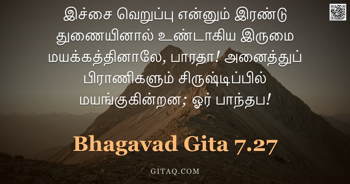 பகவத் கீதை 7.27 — "இச்சை வெறுப்பு என்னும் இரண்டு துணையினால் உண்டாகிய இருமை மயக்கத்தினாலே, பாரதா! அனைத்துப் பிராணிகளும் "