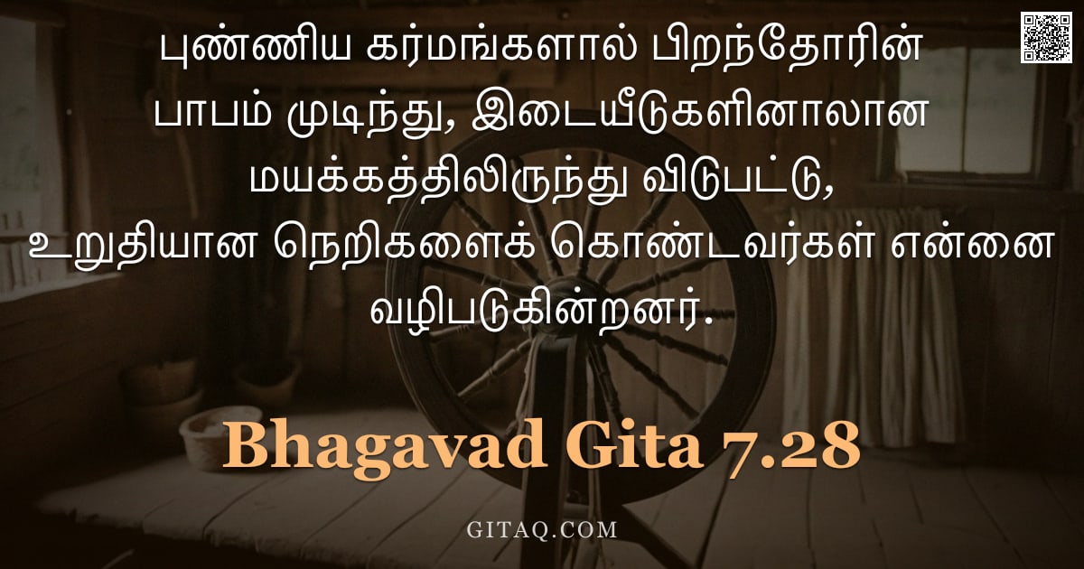 பகவத் கீதை 7.28 — "புண்ணிய கர்மங்களால் பிறந்தோரின் பாபம் முடிந்து, இடையீடுகளினாலான மயக்கத்திலிருந்து விடுபட்டு, உறுதியா"