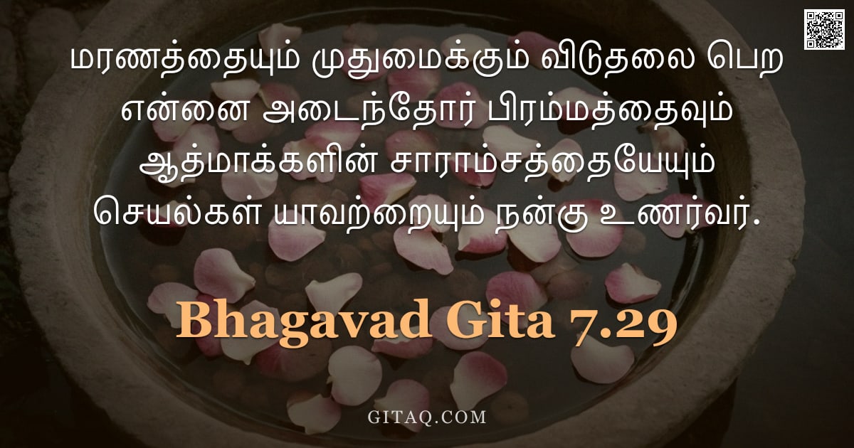 பகவத் கீதை 7.29 — "மரணத்தையும் முதுமைக்கும் விடுதலை பெற என்னை அடைந்தோர் பிரம்மத்தைவும் ஆத்மாக்களின் சாராம்சத்தையேயும் ச"