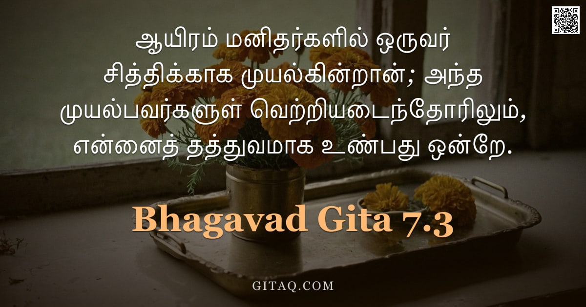 பகவத் கீதை 7.3 — "ஆயிரம் மனிதர்களில் ஒருவர் சித்திக்காக முயல்கின்றான்; அந்த முயல்பவர்களுள் வெற்றியடைந்தோரிலும், என்னைத"