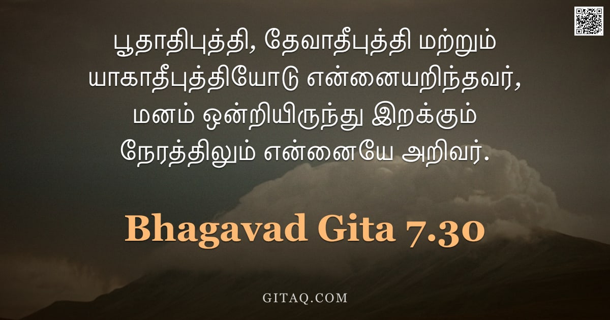 பகவத் கீதை 7.30 — "பூதாதிபுத்தி, தேவாதீபுத்தி மற்றும் யாகாதீபுத்தியோடு என்னையறிந்தவர், மனம் ஒன்றியிருந்து இறக்கும் நேரத"