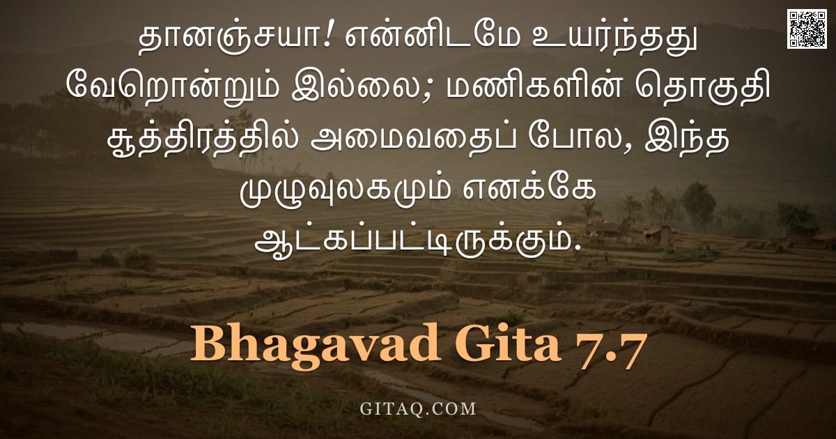பகவத் கீதை 7.7 — "தானஞ்சயா! என்னிடமே உயர்ந்தது வேறொன்றும் இல்லை; மணிகளின் தொகுதி சூத்திரத்தில் அமைவதைப் போல, இந்த முழு"