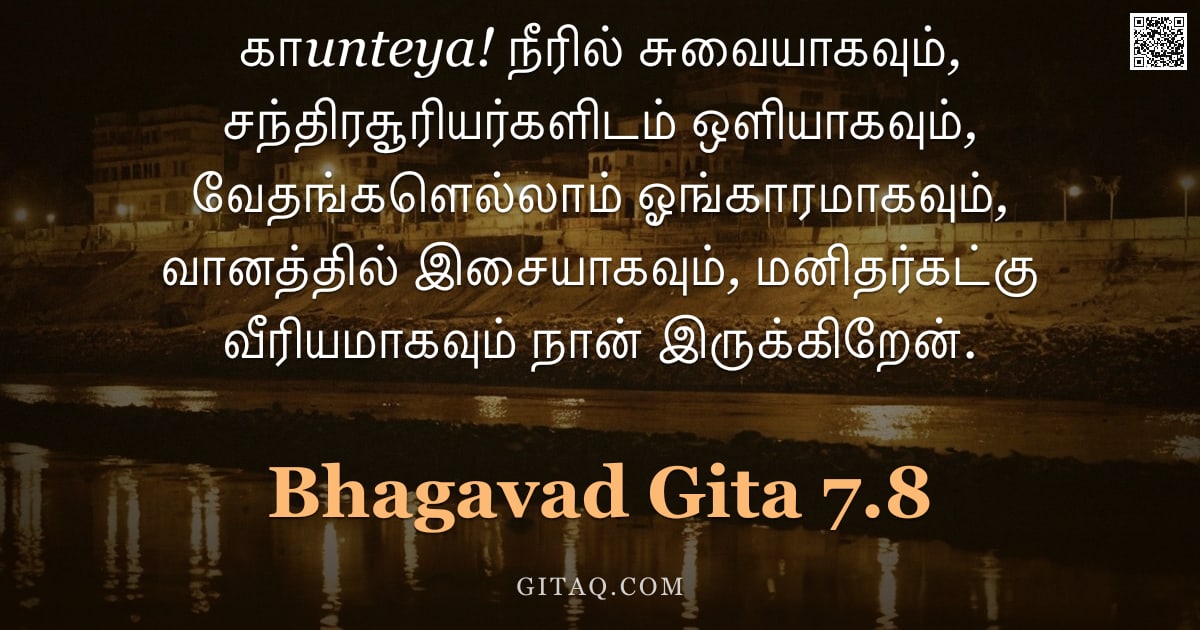பகவத் கீதை 7.8 — "காunteya! நீரில் சுவையாகவும், சந்திரசூரியர்களிடம் ஒளியாகவும், வேதங்களெல்லாம் ஓங்காரமாகவும், வானத்தில"