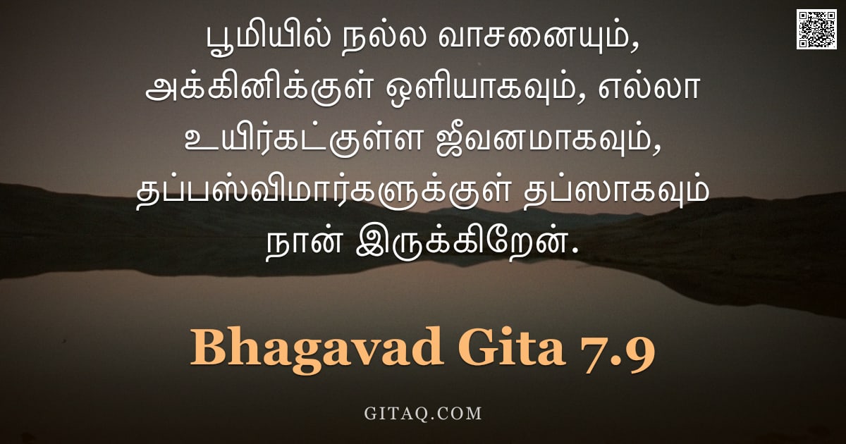 பகவத் கீதை 7.9 — "பூமியில் நல்ல வாசனையும், அக்கினிக்குள் ஒளியாகவும், எல்லா உயிர்கட்குள்ள ஜீவனமாகவும், தப்பஸ்விமார்களுக"