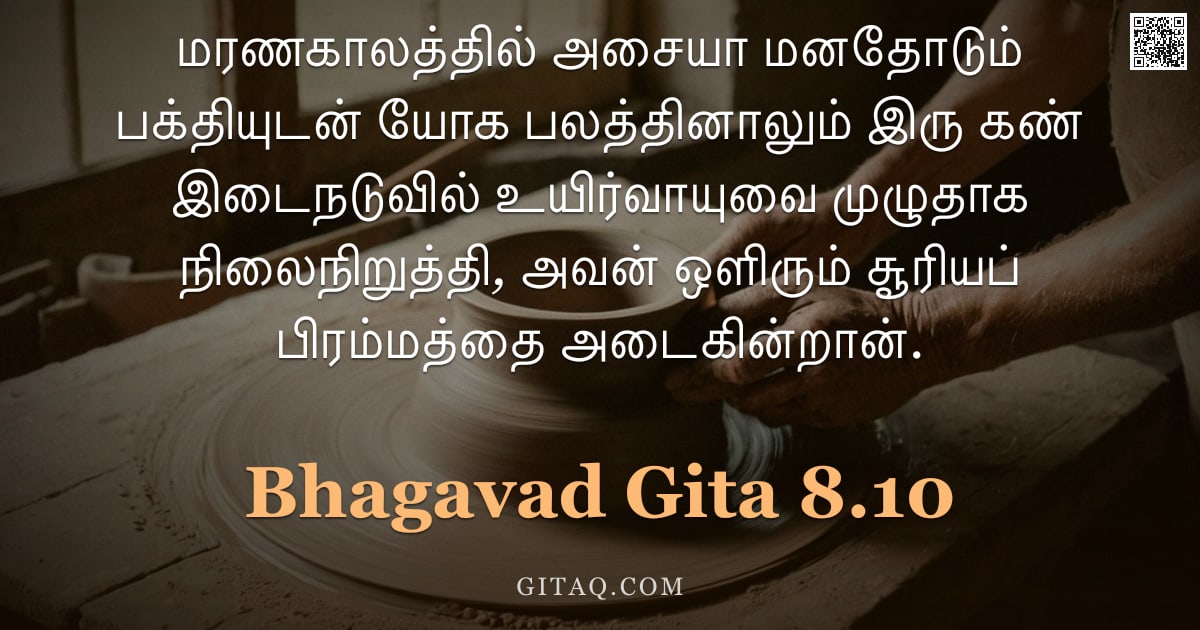 பகவத் கீதை 8.10 — "மரணகாலத்தில் அசையா மனதோடும் பக்தியுடன் யோக பலத்தினாலும் இரு கண் இடைநடுவில் உயிர்வாயுவை முழுதாக நிலைந"