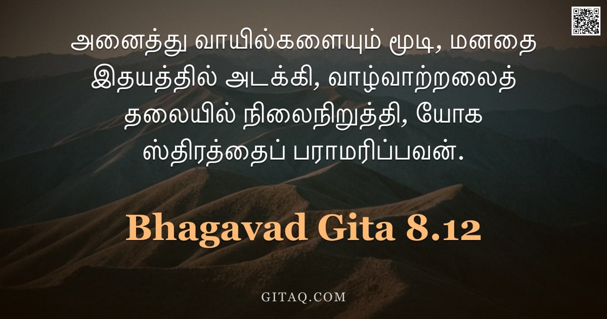 பகவத் கீதை 8.12 — "அனைத்து வாயில்களையும் மூடி, மனதை இதயத்தில் அடக்கி, வாழ்வாற்றலைத் தலையில் நிலைநிறுத்தி, யோக ஸ்திரத்தை"