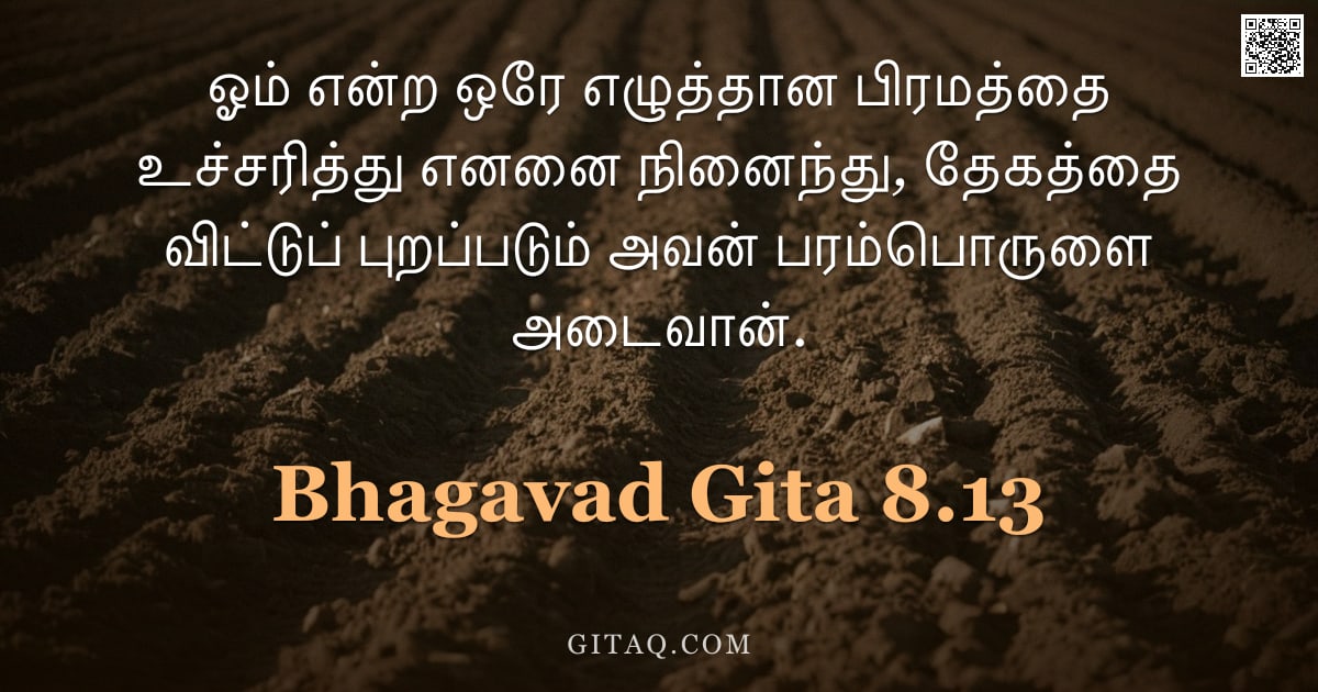 பகவத் கீதை 8.13 — "ஓம் என்ற ஒரே எழுத்தான பிரமத்தை உச்சரித்து எனனை நினைந்து, தேகத்தை விட்டுப் புறப்படும் அவன் பரம்பொருளை"
