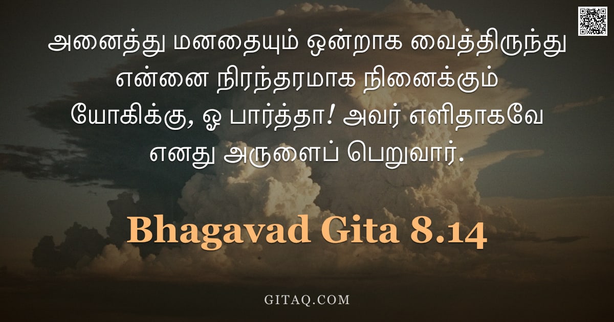 பகவத் கீதை 8.14 — "அனைத்து மனதையும் ஒன்றாக வைத்திருந்து என்னை நிரந்தரமாக நினைக்கும் யோகிக்கு, ஓ பார்த்தா! அவர் எளிதாகவே"