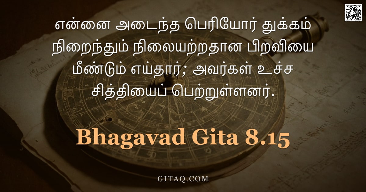 பகவத் கீதை 8.15 — "என்னை அடைந்த பெரியோர் துக்கம் நிறைந்தும் நிலையற்றதான பிறவியை மீண்டும் எய்தார்; அவர்கள் உச்ச சித்தியை"