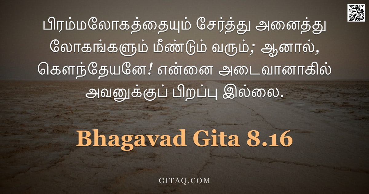 பகவத் கீதை 8.16 — "பிரம்மலோகத்தையும் சேர்த்து அனைத்து லோகங்களும் மீண்டும் வரும்; ஆனால், கௌந்தேயனே! என்னை அடைவானாகில் அவ"