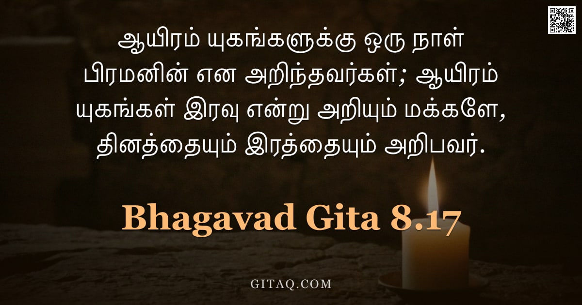 பகவத் கீதை 8.17 — "ஆயிரம் யுகங்களுக்கு ஒரு நாள் பிரமனின் என அறிந்தவர்கள்; ஆயிரம் யுகங்கள் இரவு என்று அறியும் மக்களே, தி"