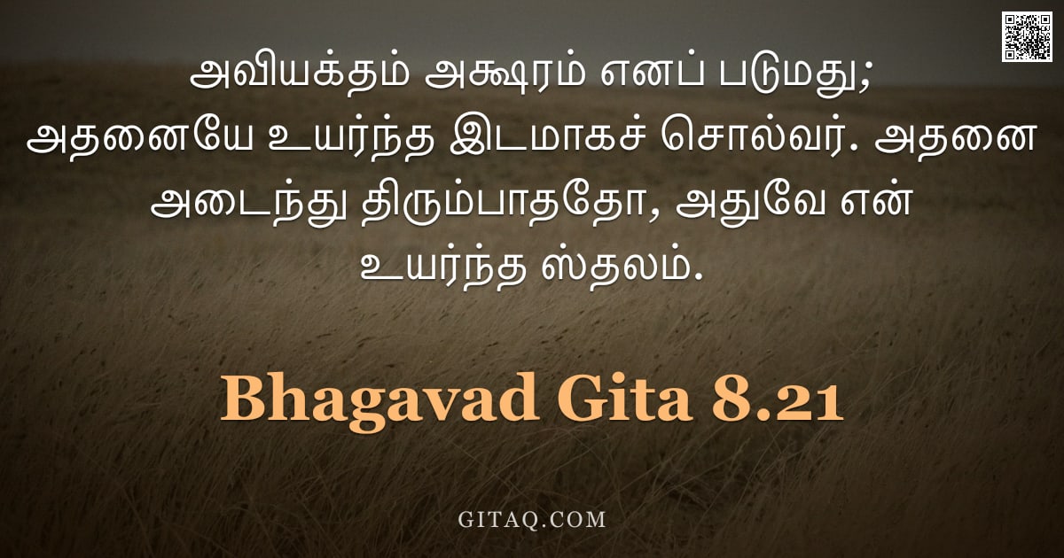 பகவத் கீதை 8.21 — "அவியக்தம் அக்ஷரம் எனப் படுமது; அதனையே உயர்ந்த இடமாகச் சொல்வர். அதனை அடைந்து திரும்பாததோ, அதுவே என் உ"