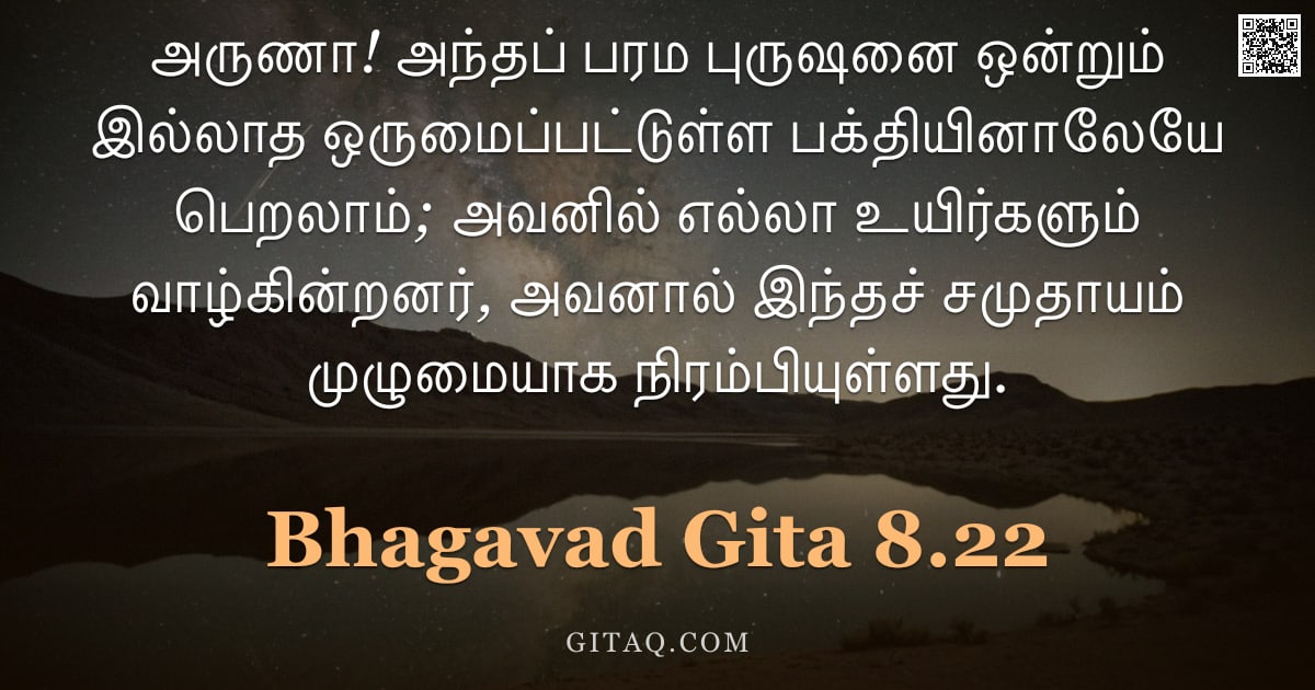 பகவத் கீதை 8.22 — "அருணா! அந்தப் பரம புருஷனை ஒன்றும் இல்லாத ஒருமைப்பட்டுள்ள பக்தியினாலேயே பெறலாம்; அவனில் எல்லா உயிர்கள"