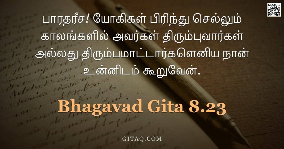 பகவத் கீதை 8.23 — "பாரதரீச! யோகிகள் பிரிந்து செல்லும் காலங்களில் அவர்கள் திரும்புவார்கள் அல்லது திரும்பமாட்டார்களெனிய ந"